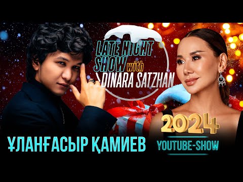 Видео: Улангасыр Ками на Жаңа Жыл Party 2024