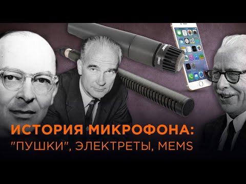 Видео: ИСТОРИЯ МИКРОФОНА: "ПУШКИ", ЭЛЕКТРЕТЫ, MEMS