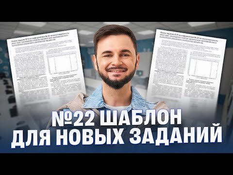 Видео: №22. ШАБЛОН для новых заданий | Артем Flash | 100балльный репетитор