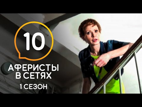 Видео: Аферисты в сетях – Сезон 1 – Выпуск 10