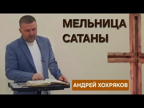 Видео: Мельница сатаны (Андрей Хохряков)
