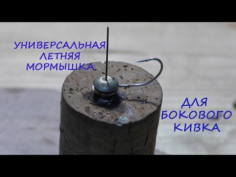 Видео: Как сделать МОРМЫШКУ ДЛЯ ЛОВЛИ НА БОКОВОЙ КИВОК