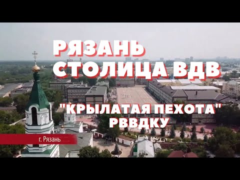 Видео: Рязань - Столица ВДВ. группа Крылатая пехота РВВДКУ@СтолицаВДВ