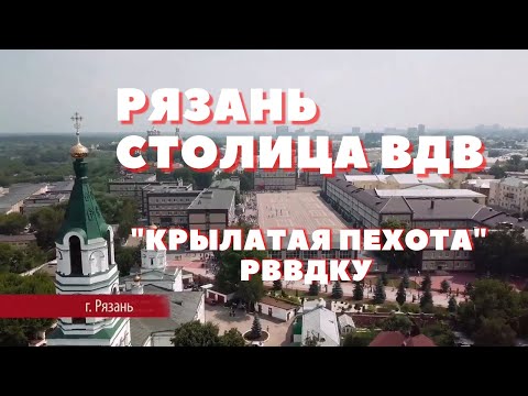 Видео: Рязань - Столица ВДВ. группа Крылатая пехота РВВДКУ@user-xd4cx6bk5g