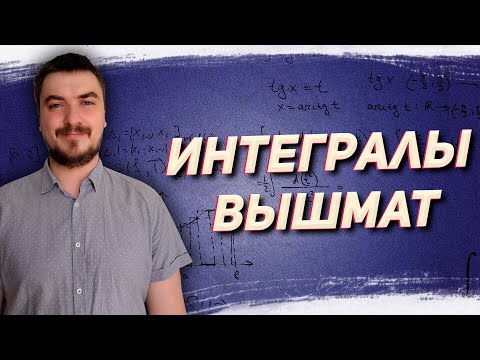 Видео: Вышмат. Интегралы