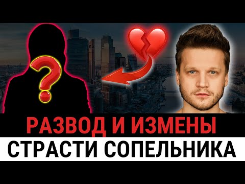 Видео: Звезда Кадетства Сопельник признался в изменах! Почему почему это не случайность?