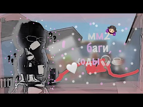 Видео: Проверяю коды,баги в мм2☕️🫶🏻 пожпишись и поставь лайк🎧🪽 