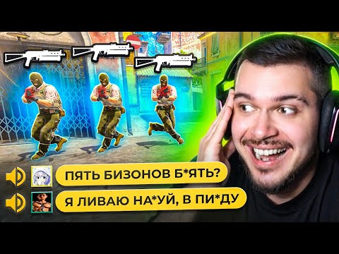Видео: ВРАГИ ВОЗНЕНАВИДЕЛИ CS2 ИЗ-ЗА НАШИХ БИЗОНОВ