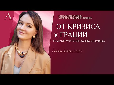 Видео: От Кризиса к Грации. Транзит узлов Дизайна человека.