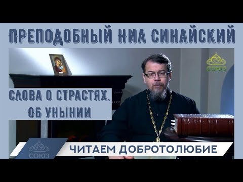Видео: Читаем Добротолюбие.  Преподобный Нил Синайский  об унынии | иерей Константин Корепанов (май 2022)