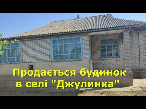 Видео: БУДИНОК ПРОДАМ В СЕЛІ "ДЖУЛИНКА", ЗАХОДЬ І ЖИВИ / ОГЛЯД /  Вінницька область, Гайсинський район