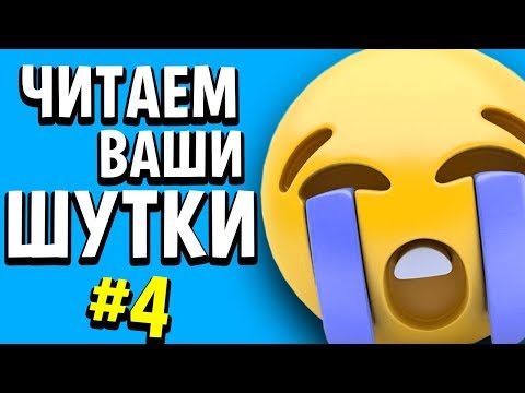 Видео: ЧИТАЕМ ВАШИ ШУТКИ #4