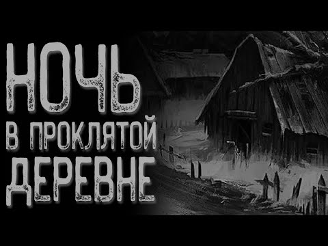 Видео: Деревня на другом берегу | Страшные истории на ночь | Мистические истории | Страшилки на ночь
