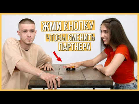 Видео: Быстрые свидания — 10 парней и 10 девушек | Шоу Кнопка #10
