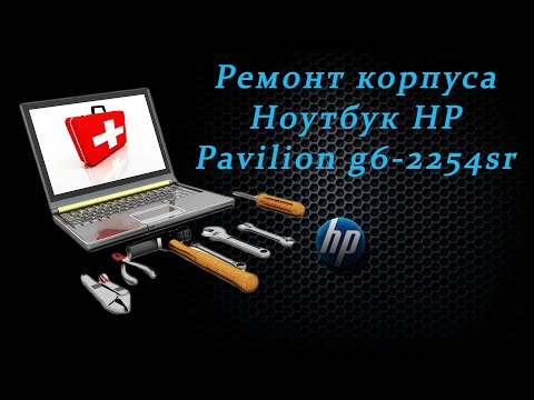 Видео: Ремонт корпуса / Ноутбук Hp Pavilion G6 - 2254sr