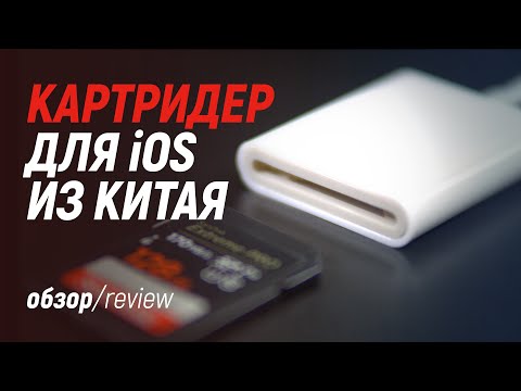 Видео: Lightning картридер для iPhone или iPad из Китая