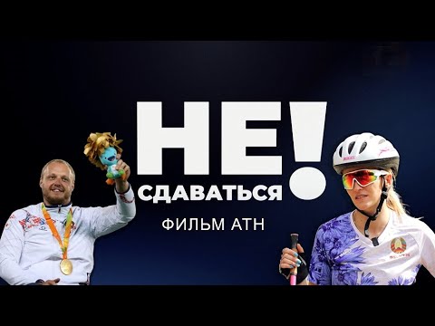 Видео: Спортсмены Беларуси | Паралимпийцы | Откровенные истории о мотивации. Не сдаваться. Фильм АТН