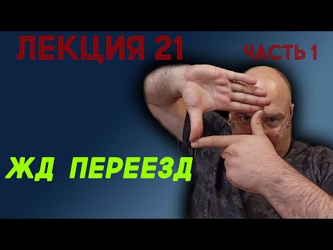 Видео: Лекция 21. Часть 1. ЖД переезд.