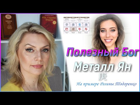 Видео: Полезный бог Металла Ян \\ Ситуация Регины Тодоренко