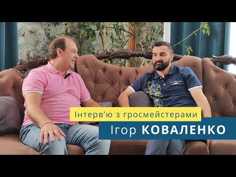 Видео: Інтерв'ю з гросмейстерами - GM Ігор КОВАЛЕНКО.