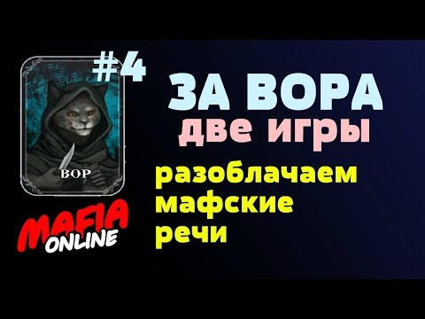 Видео: За Вора #4 Две игры — разоблачаем мафские речи