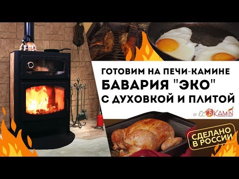Видео: Готовим на печи-камине Бавария "Эко" с духовкой и плитой от Экокамин