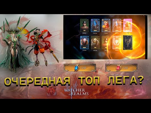 Видео: ОТКРЫТИЕ ОСКОЛКОВ ПОД Х20 НА НУМЕРУ И НЕЧЖУ!!! ДОСТАЛ ЛЕГУ В Watcher of Realms!!!