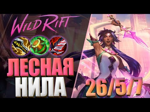Видео: 🎯 ЛЕСНАЯ НИЛА ТАЩИТ ИГРУ В СОЛО В WILD RIFT / САМЫЙ НЕДООЦЕНЕННЫЙ ЧЕМПИОН 🎯