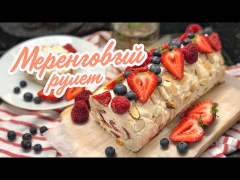 Видео: Воздушный МЕРЕНГОВЫЙ РУЛЕТ! ОЧЕНЬ ВКУСНЫЙ 🤤 подробный рецепт