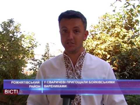 Видео: У Сваричеві пригощали бойківськими варениками