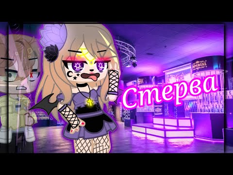 Видео: Клип // Стерва// гача клуб//
