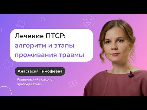 Видео: Лечение ПТСР: алгоритм работы в психотерапии