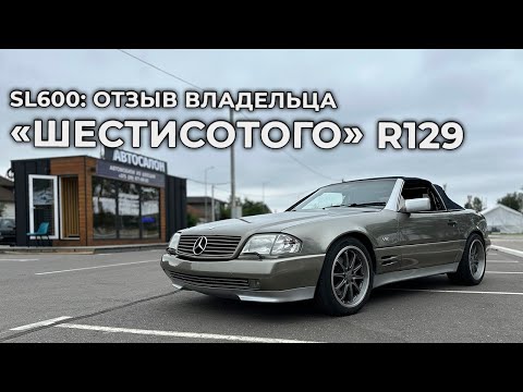 Видео: SL600: отзыв владельца «шестисотого» R129