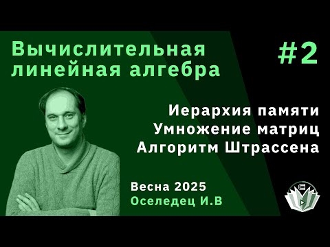 Видео: Вычислительная линейная алгебра 2. Иерархия памяти, умножение матриц, алгоритм Штрассена