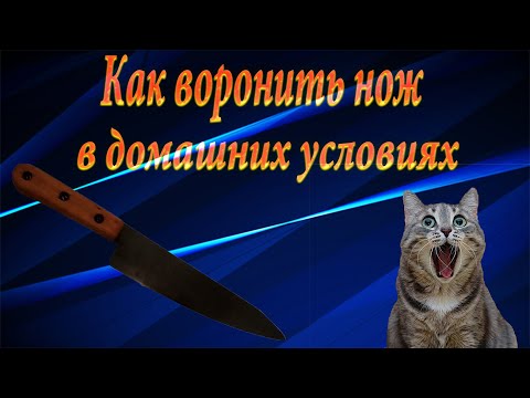 Видео: Как воронить нож в домашних условиях. Ржавый лак 4К