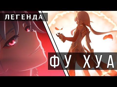 Видео: Легенда Фу Хуа | Collab with SINDICATE | Honkai Impact 3rd