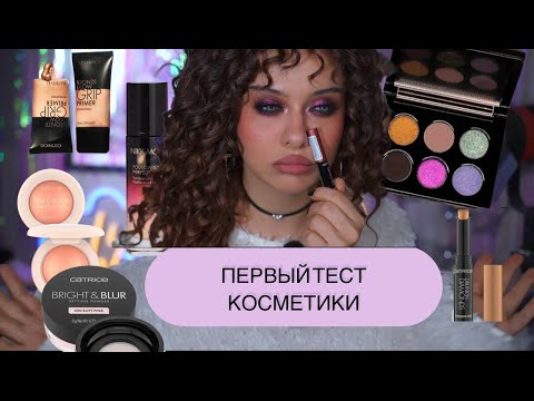 Видео: ПЕРВЫЙ РАЗ:ДЕЛАЕМ МАКИЯЖ БРЕНДАМИ CATRICE,TAMMYTANUKA,NIKK MOLE
