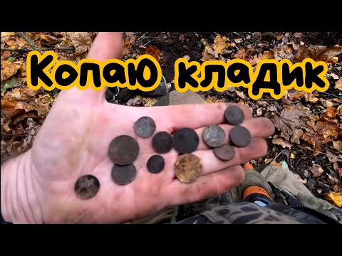 Видео: Выкапываю клад. Вот так нежданчик