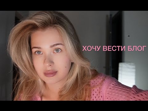 Видео: хочу вести блог, первое видео