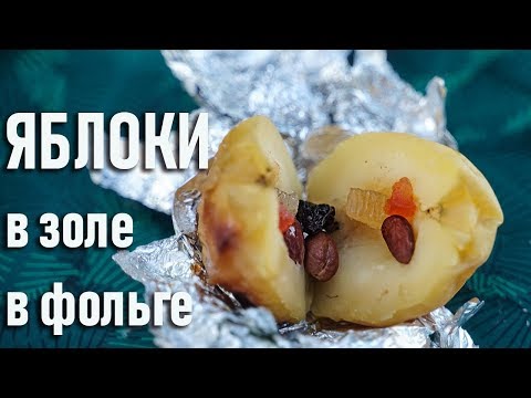 Видео: Яблоки запеченные в золе на костре в фольге походный рецепт