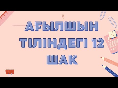 Видео: Ағылшын тіліндегі 12 шақ 10 минутта қысқа да нұсқа!