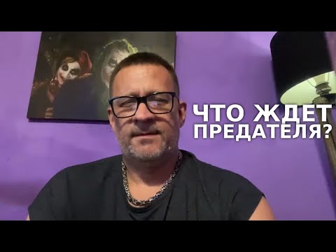 Видео: Что ждет предателя в будущем ?- законы вселенной !