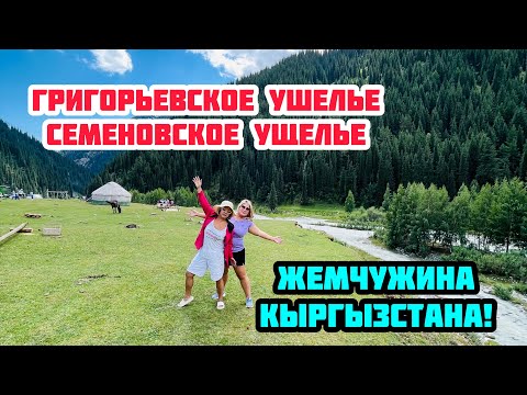 Видео: ГРИГОРЬЕВСКОЕ И СЕМЕНОВСКОЕ УЩЕЛЬЕ / РЕКА ЧОН АК СУУ / ВЫБИРАЕМ МЕД / ЧУТЬ НЕ СЛОМАЛИ МАШИНУ !