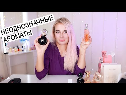 Видео: НЕОДНОЗНАЧНЫЕ АРОМАТЫ