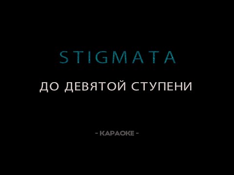 Видео: STIGMATA — До девятой ступени - Караоке