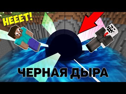 Видео: ПРО И ЧИТЕР ПРОТИВ ЧЕРНОЙ ДЫРЫ В МАЙНКРАФТ ! ПРО СТАЛ ЧИТЕРОМ В MINECRAFT ТРОЛЛИНГ ЛОВУШКА 8 ! ФИНАЛ