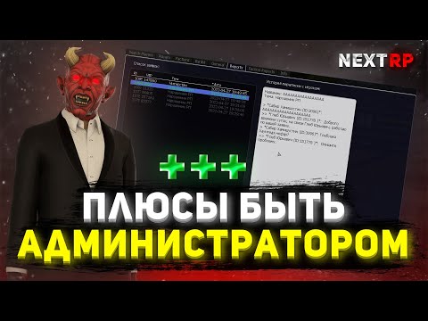 Видео: ПЛЮСЫ БЫТЬ АДМИНИСТРАТОРОМ NEXTRP!
