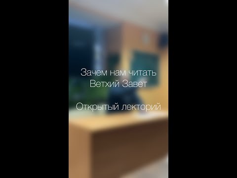 Видео: Зачем нам читать Ветхий Завет. Протоиерей Максим Колеватов. Открытый лекторий
