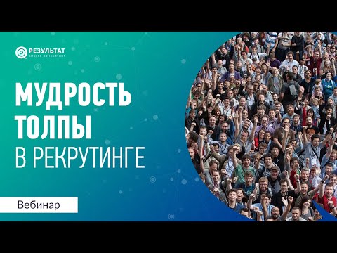 Видео: Как повысить эффективность выбора кандидата на собеседовании