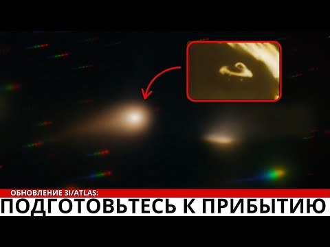 Видео: Обновление 3I/Atlas! James Webb только что обнаружил что-то ЖИВОЕ в 3I/Atlas – и оно приближается